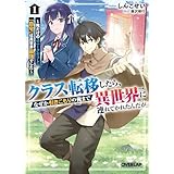 クラス転移したら、なぜか引きこもりの俺まで異世界に連れてかれたんだが 1 ~俺だけのユニークギフト『自宅』は異世界最強でした~ (オーバーラップ文庫)