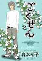 【中古】 ごくせんセレクション ｖｏｌ．２/集英社/森本梢子 Amazon.co.jp: ごくせん 2 (YOUコミックス) : 森本 梢子: 本
