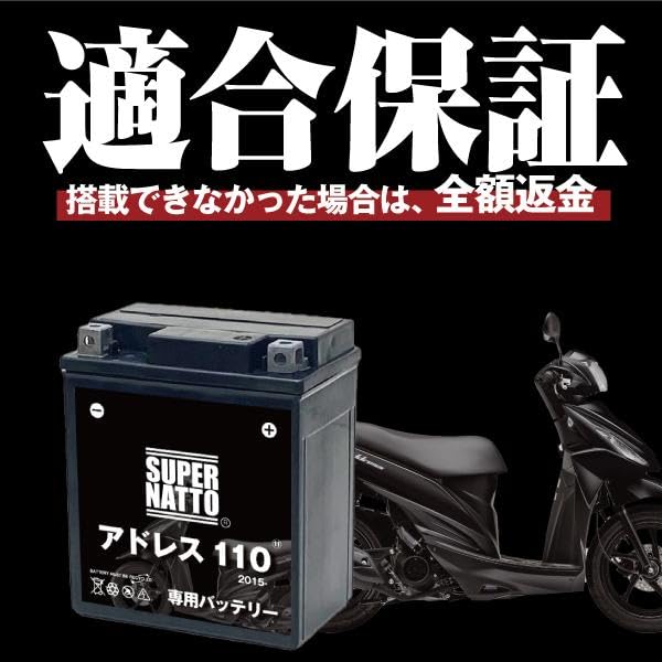 Amazon | SUPRE NATTO バイク用バッテリー スズキ アドレス110 (2015年