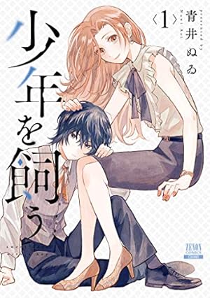 狼少年真神くん 1巻【特典イラスト付き】 (ゼノンコミックス