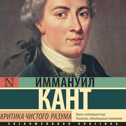 Критика чистого разума (Authored by Иммануил Кант) episode artwork