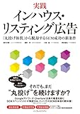 実践 インハウス・リスティング広告 「丸投げ体質」から脱却するSEM成功の新条件