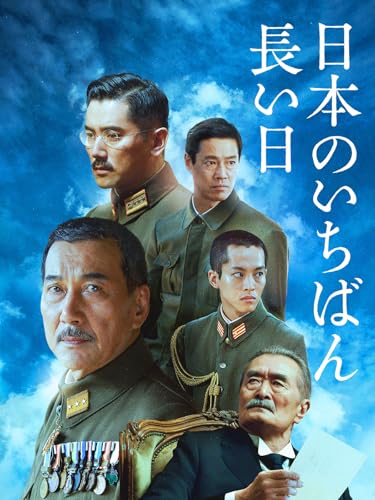 日本のいちばん長い日(2015)の商品画像