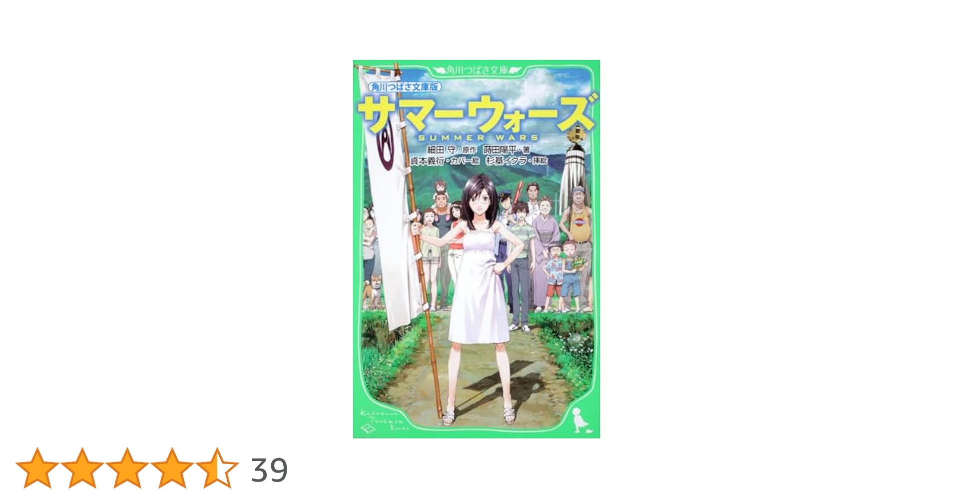 Amazon.co.jp: 角川つばさ文庫版 サマーウォーズ : 蒔田 陽平