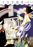 うさぎ装束 (RYU COMICS)