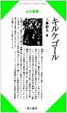 キルケゴール (Century books 人と思想)