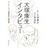 大塚康生インタビュー  アニメーション縦横無尽［新装版］