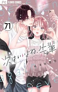 次はいいよね、先輩【マイクロ】（７１） (フラワーコミックス)