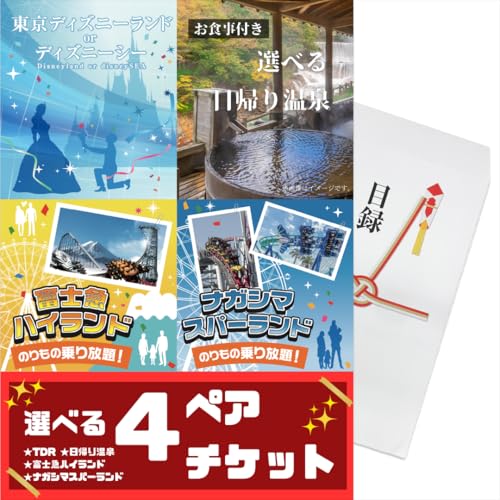 Amazon｜幹事さんお助け倶楽部 選べる4(ディズニー/富士急