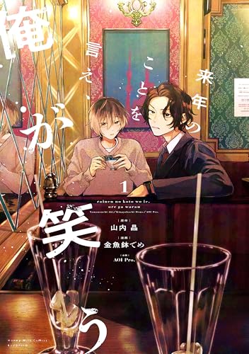 来年のことを言え、俺が笑う（１） (ハニーミルクコミックス)