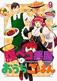 腹ペコ悪魔とおうちごはん　ストーリアダッシュ連載版　第9話