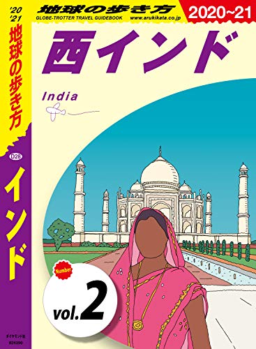 インド旅行ガイド2冊セット インド旅オタクが選ぶ！インド旅行・観光にオススメのガイド