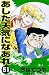 あした天気になあれ （51） (コルク)