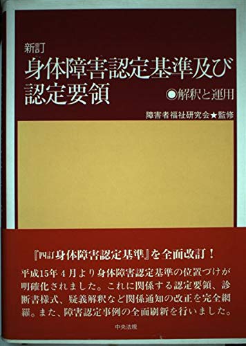 身体障害認定基準及び認定要領 解釈と運用 新訂補訂版/中央法規出版/障害者福祉研究会（単行本） 51ejPaYICyL.jpg