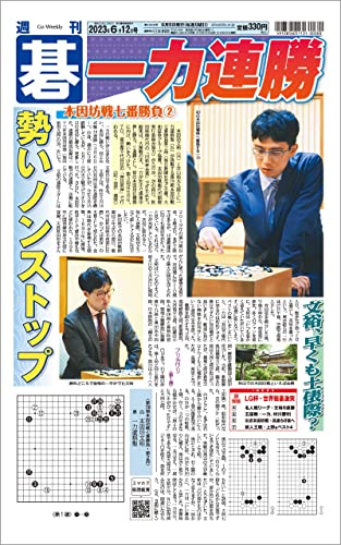週刊碁2023年06月12日号