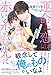 運命の恋は赤い糸の先に 年下エリートに甘く誘惑されてます (ルネッタブックス)