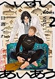 へいすいあいあう　VOL.2 (LiQulle（リキューレ）)