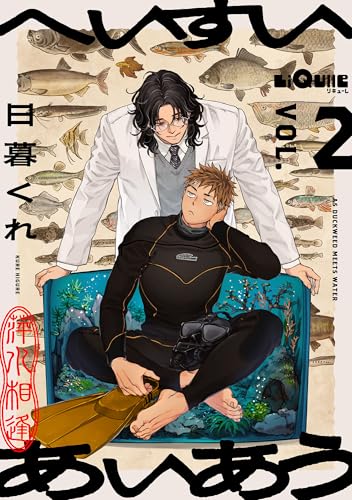 へいすいあいあう VOL.2 (LiQulle（リキューレ）)