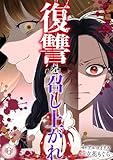 復讐を召し上がれ(6) (Ropopo!)