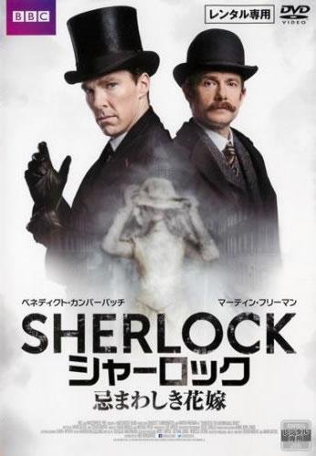 Amazon.co.jp: SHERLOCK シャーロック 忌まわしき花嫁 [レンタル