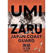 海猿 完全版 1の表紙