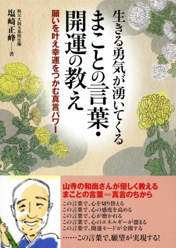 生きる勇気が湧いてくる まことの言葉・開運の教え ―願いを叶え幸運をつかむ真言パワー