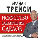 The Art of Closing the Sale: The Key to Making More Money Faster in the World of Professional Selling [Russian Edition]