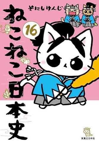 ねこねこ日本史　猫ピッチャー　ラガーにゃん　そにけんじ　学習まんが ねこねこ日本史 猫ピッチャー ラガーにゃん そにけんじ 学習