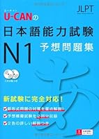 U-CANの日本語能力試験N1予想問題集 4426601622 Book Cover