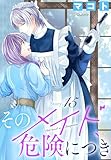 そのメイド、危険につき［1話売り］　story15 (花とゆめコミックス)