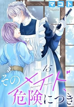 そのメイド、危険につき［1話売り］ story7 (花とゆめコミックス
