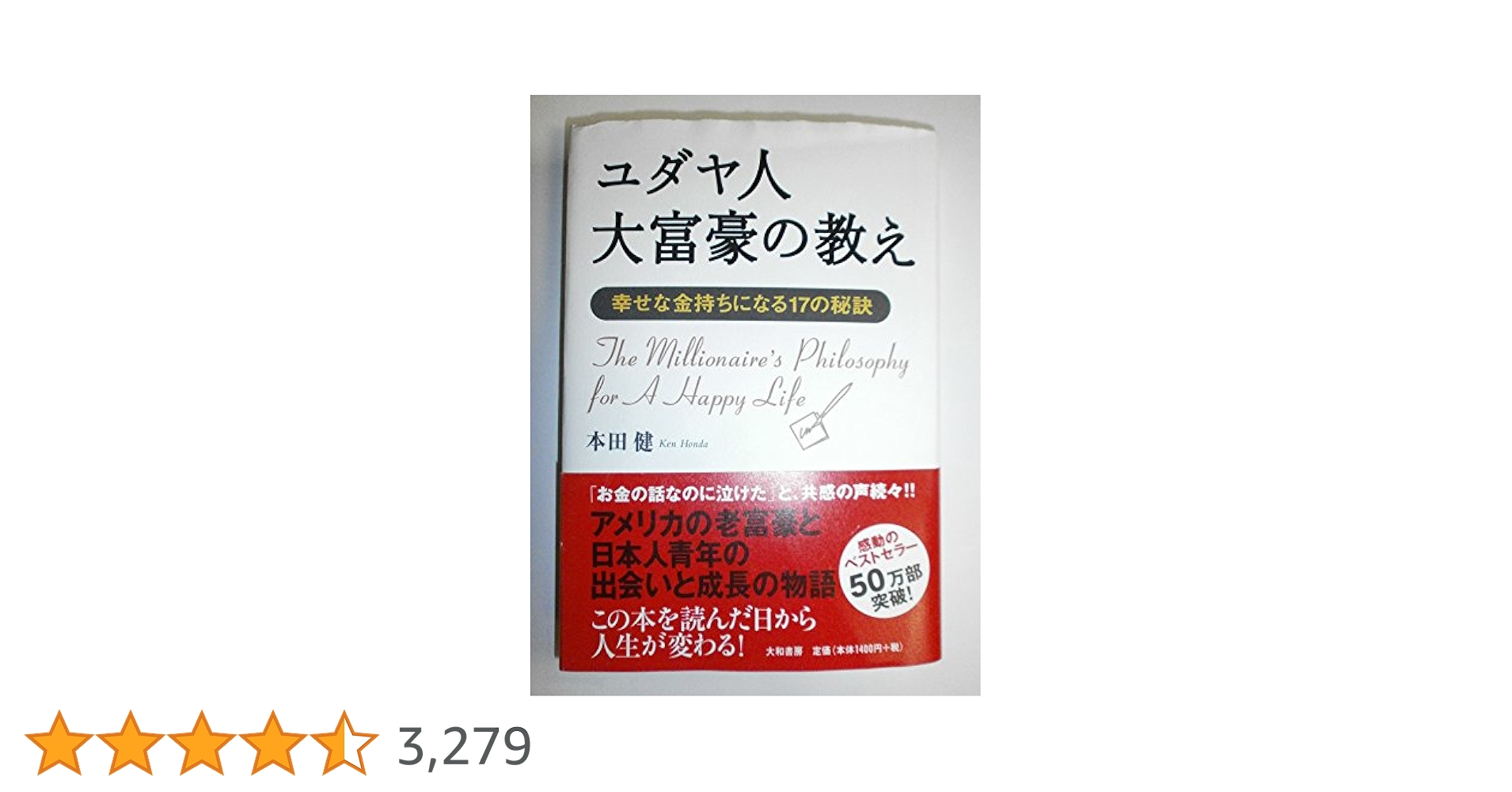 ユダヤ人大富豪の教え他まとめセット　本田健　【匿名配送】 ユダヤ人大富豪の教え | 本田 健 |本 | 通販 | Amazon