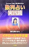 80円「数列占い 実践篇—Fortune Teller奥久津まるもの (Goma books)」