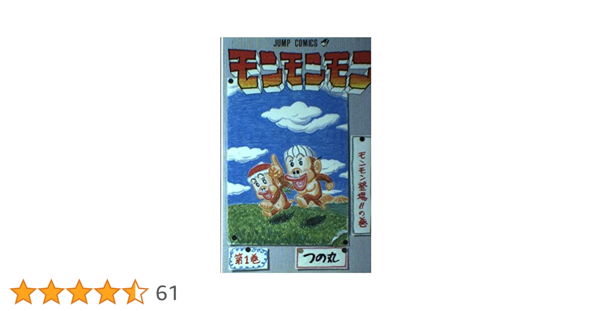 Amazon.co.jp: モンモンモン 第1巻 モンモン登場の巻 (ジャンプ