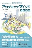 10代から身につけたい探究型思考力　アカデミックマインド育成講座