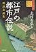 江戸の都市伝説---怪談奇談集 (河出文庫 し 10-4)