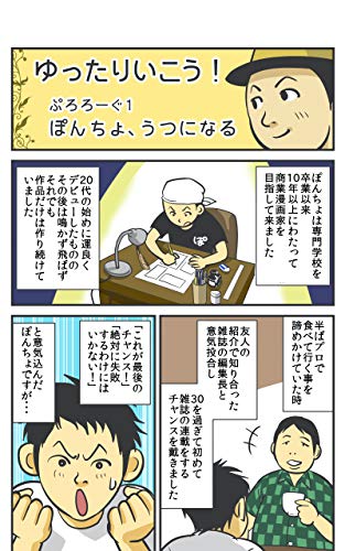 前編 ぽんちょ うつになる ゆったりいこう ぽんちょのうつ病体験記 青空ぽんちょ 青年マンガ Kindleストア Amazon