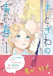 まどぎわの青い春 １ (PASH! コミックス)