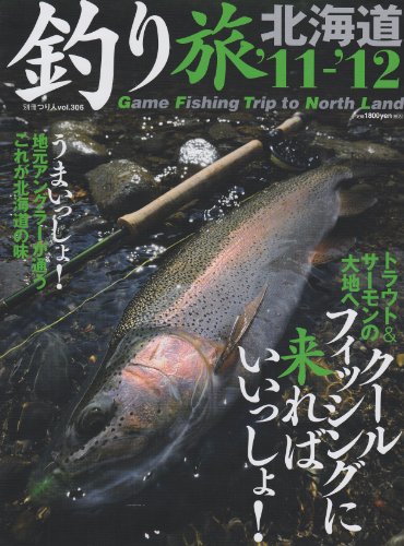 楽天 無料電子書籍 釣り旅北海道 ’11ー’12 クールフィッシングに来ればいいっしょ! (別冊つ バイ