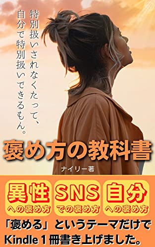 褒め方の教科書: 特別扱いされなくたって、自分で特別扱いできるもん