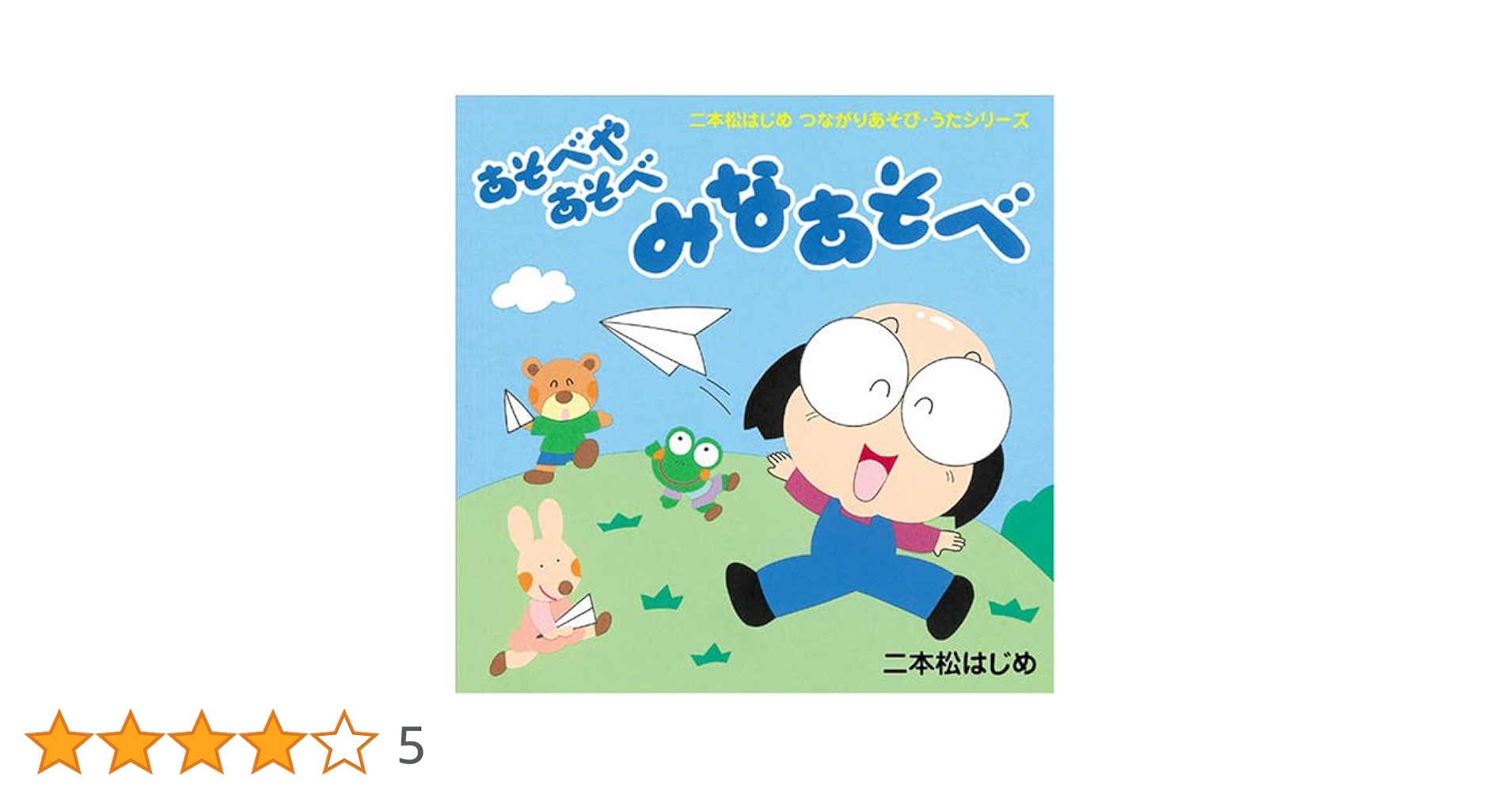 二本松はじめ つながりあそびうたシリーズ あそべやあそべ みなあそべ (二本松は Amazon.co.jp: CD・二本松はじめのつながりあそび・うた「あそべ
