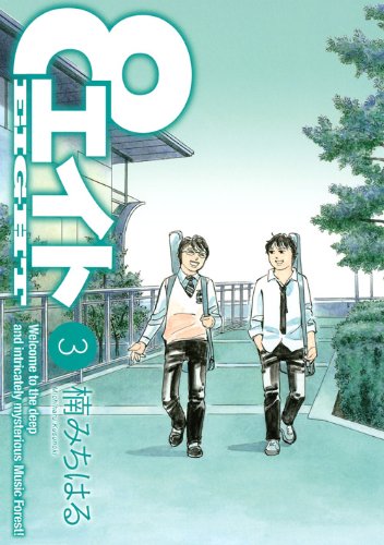 エイト(3) (ヤンマガKCスペシャル)