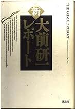Amazon.co.jp: 大前 研一 - 政治 / 社会・政治: 本