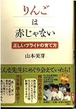 りんごは赤じゃない 正しいプライドの育て方