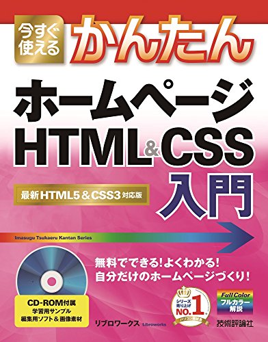 今すぐ使えるかんたん ホームページ HTML&CSS入門 今すぐ使えるかんたん ホームページ HTML&CSS入門