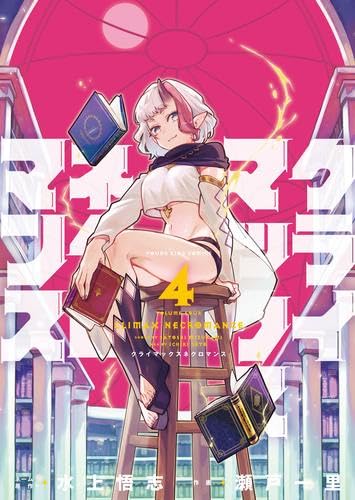 クライマックスネクロマンス コミック 新品 1-4巻セット | 水上悟志