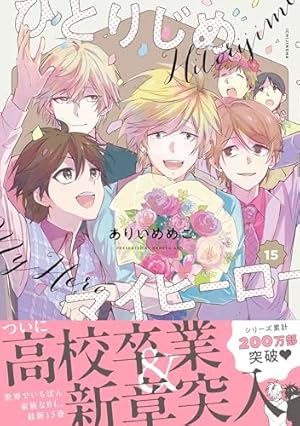 ひとりじめマイヒーロー 15巻』｜感想・レビュー・試し読み - 読書メーター