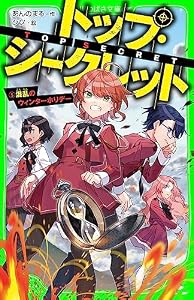 トップ・シークレット（５）　混乱のウィンターホリデー (角川つばさ文庫)
