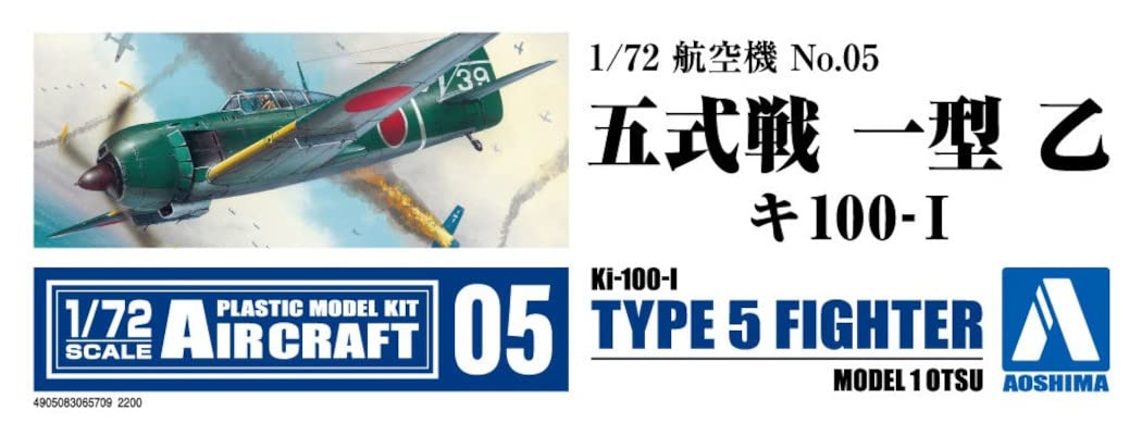 Amazon | 青島文化教材社(AOSHIMA) 1/72 航空機シリーズ No.5 五式戦