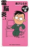 マック版 電脳炎（１） (ビッグコミックス)